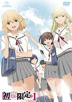【中古】「初恋限定。-ハツコイリミテッド-」第1巻 [初回限定版] [DVD] 2mvetro画像