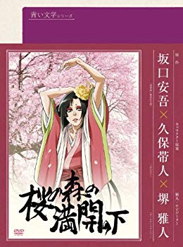 【中古】青い文学シリーズ 桜の森の満開の下 [DVD] wyw801m画像