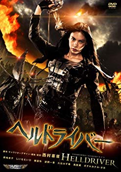 【中古】ヘルドライバー [DVD] g6bh9ry｜ドリエムコーポレーション