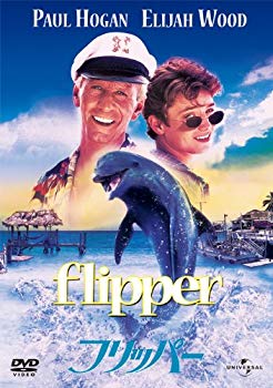 【中古】【非常に良い】フリッパー [DVD] tf8su2k