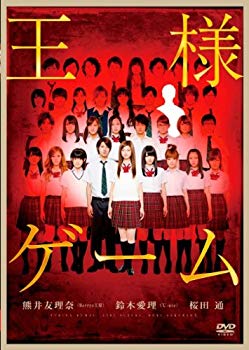 【中古】王様ゲーム 通常版 [DVD] tf8su2k