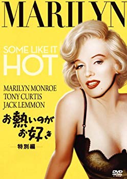 【中古】(未使用･未開封品)　お熱いのがお好き(特別編) [DVD] p1m72rm｜ドリエムコーポレーション
