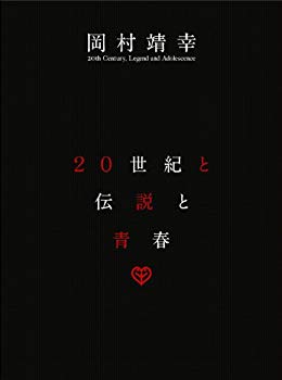 【中古】20世紀と伝説と青春 [DVD] i8my1cf｜ドリエムコーポレーション