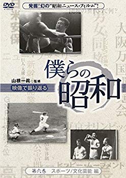 【中古】(未使用･未開封品)　僕らの昭和 第六巻 『僕らの昭和 スポーツ/文化芸能編』 [DVD] 60wa65s｜ドリエムコーポレーション