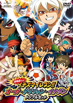 【中古】劇場版だよ!イナズマイレブン !!オーガ・グリフォン・イナダン トリプルセット (初回限定版) [DVD] khxv5rg｜ドリエムコーポレーション