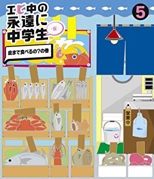 【中古】(未使用･未開封品)　エビ中の永遠に中学生(5)(Blu-ray Disc) vf3p617｜ドリエムコーポレーション 9,620円
