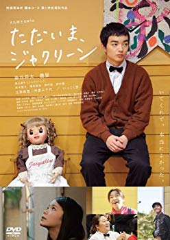 【中古】(未使用･未開封品)　ただいま、ジャクリーン [DVD] v1yptgt｜ドリエムコーポレーション