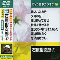【中古】石原裕次郎 2 (カラオケDVD/模範歌唱) 9jupf8b｜ドリエムコーポレーション