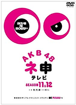 【中古】AKB48 ネ申テレビ シーズン11&シーズン12 【5枚組BOX】 [DVD] d2ldlup｜ドリエムコーポレーション