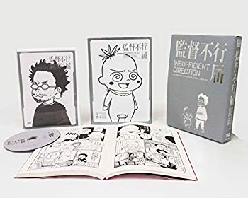 【中古】TVアニメシリーズ「監督不行届」行き届き DVD-BOX(完全初回生産限定)(豪華加筆版原作コミック付) d2ldlup画像