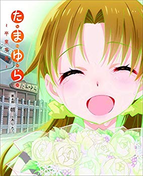 【中古】「たまゆら~卒業写真~」第4部 朝-あした- [DVD] qqffhab｜ドリエムコーポレーション