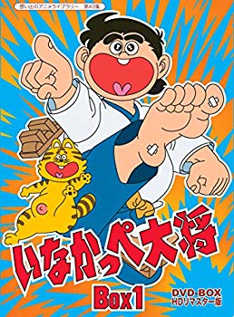 【中古】放送開始45周年記念 いなかっぺ大将 HDリマスター DVD-BOX BOX1【想い出のアニメライブラリー 第43集】 w17b8b5画像