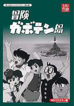 【中古】冒険ガボテン島 HDリマスター DVD-BOX【想い出のアニメライブラリー 第44集】 w17b8b5画像