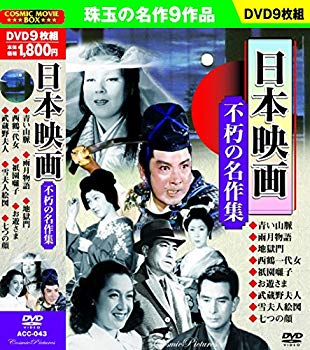 【中古】(未使用･未開封品)　日本映画 不朽の名作集 青い山脈 DVD9枚組 ACC-043 df5ndr3