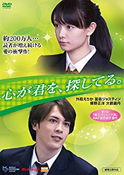 【中古】(未使用･未開封品)　心が君を、探してる。 [DVD] df5ndr3｜ドリエムコーポレーション