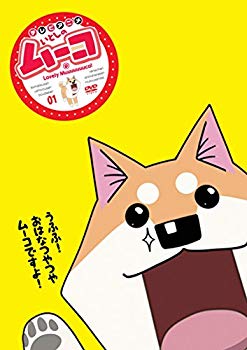 【中古】いとしのムーコ 1 [DVD] ggw725x