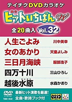 【中古】テイチクDVDカラオケ ヒットいちばんW(32) 2zzhgl6｜ドリエムコーポレーション