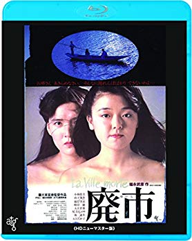 【中古】廃市 ≪HDニューマスター版≫ [Blu-ray] 2zzhgl6｜ドリエムコーポレーション