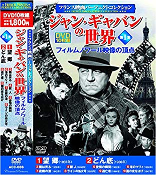 【中古】(未使用･未開封品)　フランス映画 ジャン・ギャバン の世界 フィルムノワール映像 の頂点 DVD10枚組 ACC-086 qdkdu57