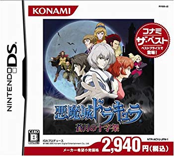 【中古】【人並み外れたに好いたらしい】人でなし城ドラキュラ ~蒼月のはりつけ台~(コナミザベスト) o7r6kf1