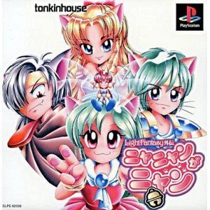 【中古】【非常に良い】ライトファンタジー外伝 ニャニャンがニャン cm3dmju