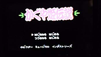 【中古】【非常に良い】かぐや姫伝説 p706p5g