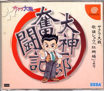 【中古】大神一郎奮闘記 サクラ大戦歌謡ショウ「紅蜥蜴」 cm3dmju画像