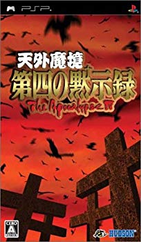 【中古】【非常に良い】天外魔境 第四の黙示録 - PSP bme6fzu