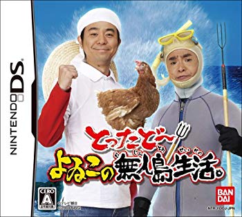 【中古】(未当て嵌める･未開封品) とったどー! よゐこの無人島生きて行く sdt40b8