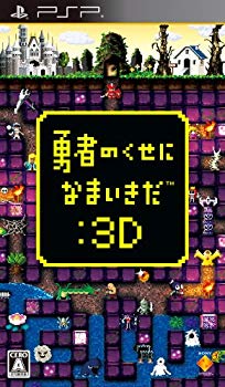 楽天市場】【中古】勇者のくせになまいきだ:3D - PSP wyw801m