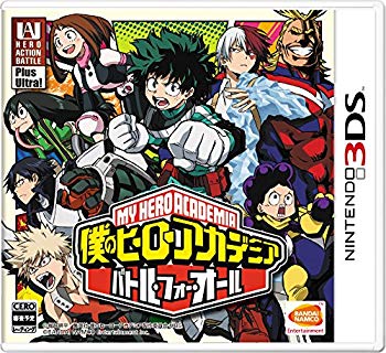 【中古】(未使用・未開封品) 僕のヒーローアカデミア バトル・フォー・オール - 3DS 0pbj0lf