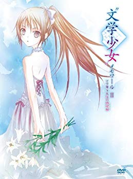 【中古】(未使用･未開封品)　“文学少女”メモワールII-ソラ舞う天使の鎮魂曲(レクイエム)-初回限定版 [DVD] tu1jdyt