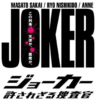 【中古】ジョーカー 許されざる捜査官 DVD-BOX wgteh8f|ドリエムコーポレーション