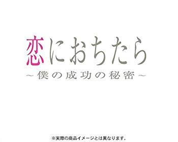 中古 恋におちたら 僕の成功の秘密 Dvd Box Mozago Com