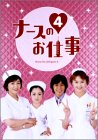【中古】ナースのお仕事4 DVD-BOX cm3dmju｜ドリエムコーポレーション