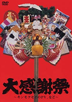 【中古】(未使用･未開封品)　大感謝祭~キンモクセイのPV、など~ [DVD] gsx453j｜ドリエムコーポレーション