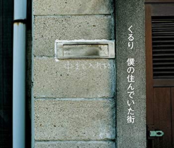 【中古】(未使用･未開封品)　僕の住んでいた街(初回限定盤) tu1jdyt｜ドリエムコーポレーション 9,802円