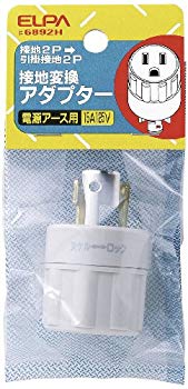 【中古】ELPA 接地変換アダプター 接地2P→引掛接地2P #6892H 2mvetro