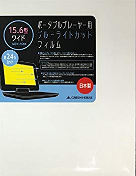 (未使用･未開封品)　グリーンハウス ポータブルプレーヤー用ブルーライトカットフィルム 15.6型ワイド用 GH-BCFA15 0pbj0lf 楽天市場】15.6型ワイド ポータブルプレーヤー用 ブルーライトカット