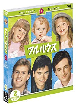 【中古】(未使用･未開封品)　フルハウス 1st シーズン 後半セット（12～22話収録） [DVD] gsx453j