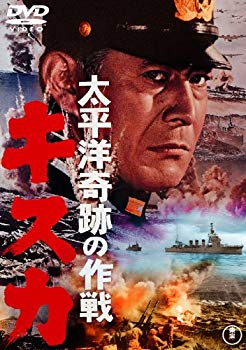 【中古】(未使用･未開封品)　太平洋奇跡の作戦 キスカ [東宝DVD名作セレクション] kmdlckf