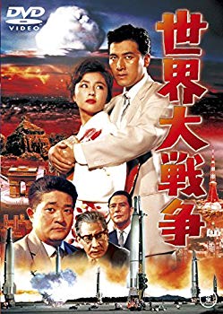 【中古】(未使用・未開封品)　世界大戦争 [東宝DVD名作セレクション] kmdlckf画像