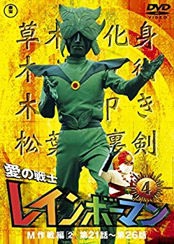 【中古】愛の戦士レインボーマンVOL.4 [DVD] w17b8b5画像