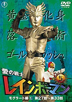 【中古】愛の戦士レインボーマンVOL.5 [DVD] w17b8b5画像