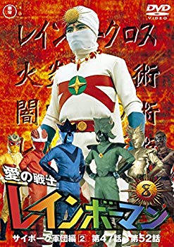 【中古】愛の戦士レインボーマンVOL.8 [DVD] w17b8b5画像