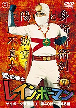【中古】愛の戦士レインボーマンVOL.7 [DVD] w17b8b5画像