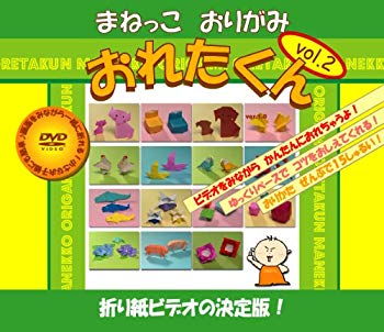 【中古】(未使用･未開封品)　おりがみDVD まねっこおりがみ おれたくん Vol.2 tu1jdyt