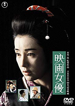 【中古】(未使用･未開封品)　映画女優 [東宝DVD名作セレクション] kmdlckf