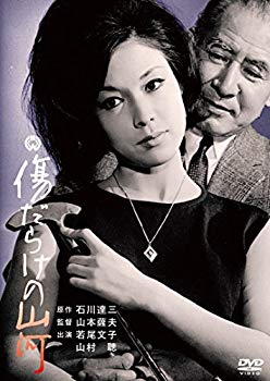 【中古】(未使用･未開封品)　傷だらけの山河 [DVD] kmdlckf