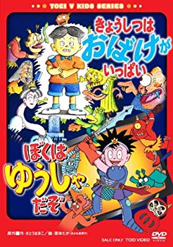 【中古】きょうしつはおばけがいっぱい/ぼくはゆうしゃだぞ [DVD] bme6fzu｜ドリエムコーポレーション